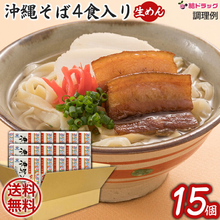 ＼お買い物マラソン ポイントUP　27日01時まで！／【セット】沖縄そば4食　460g×15個セット/送料無料 ギフトセット/お年賀 初売り