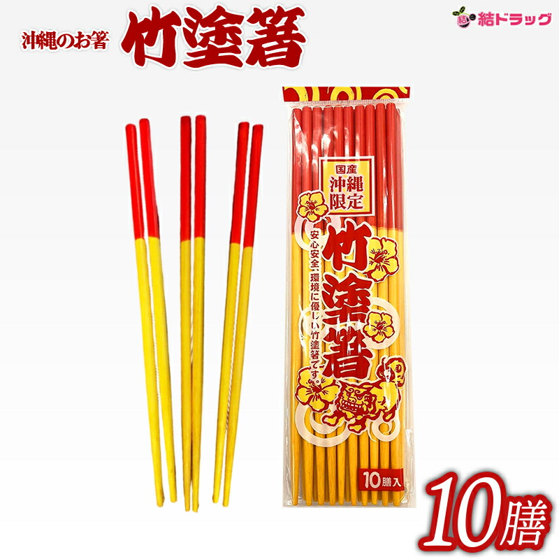 沖縄　赤黄箸　限定品　まとめ売り 楽天市場】赤黄はし（うめーし）100膳入 /沖縄お箸 赤黄箸