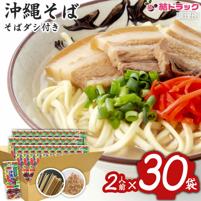 ★全国送料無料★【沖縄県産品】【マルタケ】沖縄そば　だし付き　2人前　×30個セット【1ケース】＾ ギフトセット/お年賀 初売り