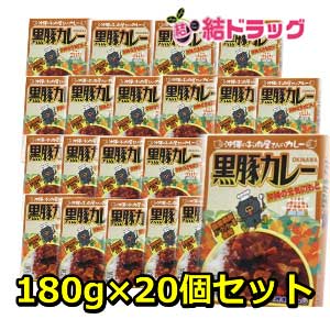 【お買い物マラソン ｴﾝﾄﾘｰでP10倍】【セット】沖縄美味御膳 黒豚ｶﾚｰ180g×20個セット★～沖縄ご当地カレー・ゴロゴロお肉が美味しい～★ ギフトセット/お年賀 初売り ギフトセット/お年賀 初売り ギフトセット/お年賀 初売り