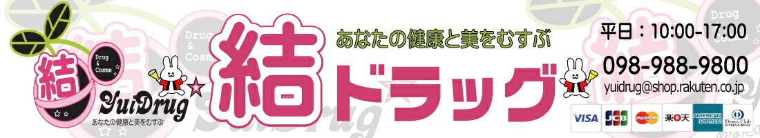 結ドラッグ:お薬・健康食品・化粧品など揃えています。美と健康のことは結ドラッグへ。