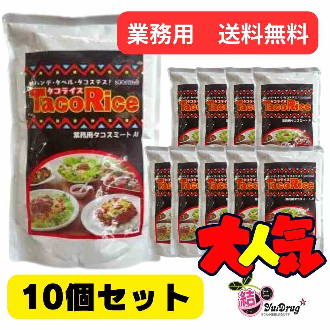 【10個セット】オキハム タコスミート1kg　業務用×10個セット/送料無料 タコス　タコライス　沖縄ソウルフード ギフトセット/お年賀 初売り ギフトセット/お年賀 初売り ギフトセット/お年賀 初売り