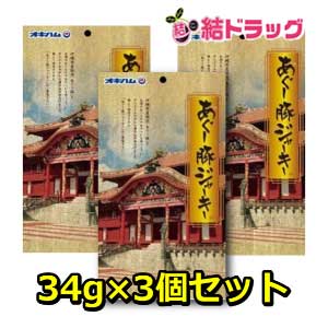 オキハム あぐージャーキー 34g×3個セット