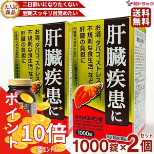 【百貨店SALE★要エントリー全品P10倍】【第2類飲み薬】 ネオレバルミン錠 1000錠 ×2個 ss265