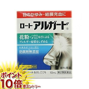 【お買い物マラソン ｴﾝﾄﾘｰでP10倍】10個セット 第2類医薬品 ロート アルガード10mL　花粉症　アレルギー
