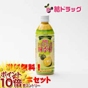 【お買い物マラソン ｴﾝﾄﾘｰでP10倍】セット 青切りシークヮーサー入り四季柑　500ml_24本セット 送料無料