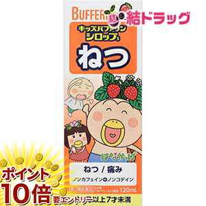 ☆【第2類医薬品】キッズバファリン シロップS はなかっぱ(120mL)/セルフメディケーション対応/画像