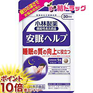 【全品ｴﾝﾄﾘｰでﾎﾟｲﾝﾄ10倍 4/17 9:59まで】4個セット 小林製薬の機能性表示食品 安眠ヘルプ 約30日分 30粒 メール便対応