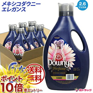 【要エントリー 全品P10倍！買い時ど真っただなか】仕かける品・合わせ買い上げ不可 メキシコダウニー 奥ゆかしい 2.6L×6個仕かける 柔軟剤-日用品雑貨・文房具・手芸