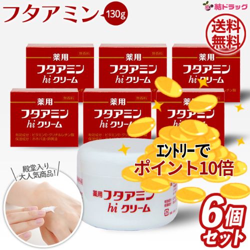 【百貨店SALE★要エントリー全品P10倍】まとめ買い 【 6個書き割り 】薬用フタアミンhi皮膚軟化剤 130g  / ムサシノ製薬 / 治療法部外品 / かわき切る肌 / 感じやすい肌  / 保湿皮膚軟化剤
