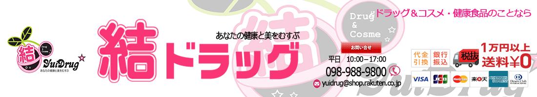 結ドラッグ:お薬・健康食品・化粧品など揃えています。美と健康のことは結ドラッグへ。
