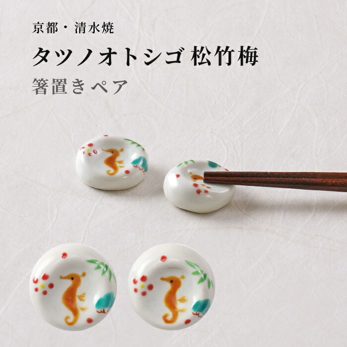 楽天市場】京都清水焼 瓢箪箸置き 箸置き2点セット 送料無料 ギフト