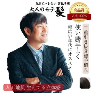 メンズ ウィッグ 男性用 かつら 自然 耐熱 人毛100％ 医療用 白髪隠し 薄毛対策 人工皮膚 自然 部分ウィッグ[M/L/LL] 肌