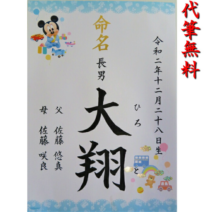 楽天市場 命名書 命名紙 ディズニー ミッキー柄 ラミネート加工付 毛筆手書き サイズ 赤ちゃん 御祝 結納の桃太郎 楽天市場店