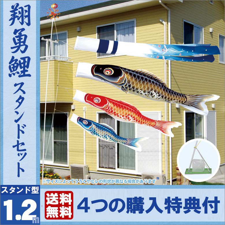 簡単設置 スタンド 鯉のぼり こいのぼり セット 翔勇鯉 1.2m 旭天竜 こいのぼり 吹流しの家紋入れ○ 送料無料撥水加工 ベランダ こいのぼり 鯉のぼり 初節句 男の子 おしゃれ ミニ 端午の節句