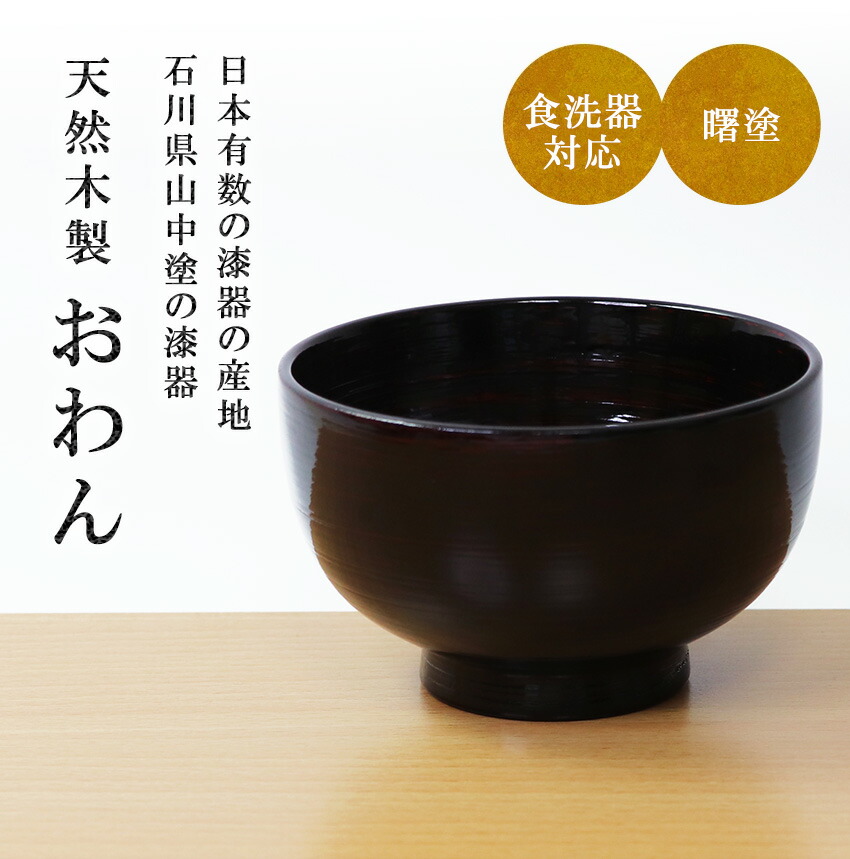 楽天市場】木製 汁椀 食洗器対応 山中塗 直径12cm 370ml 黒 木目 漆