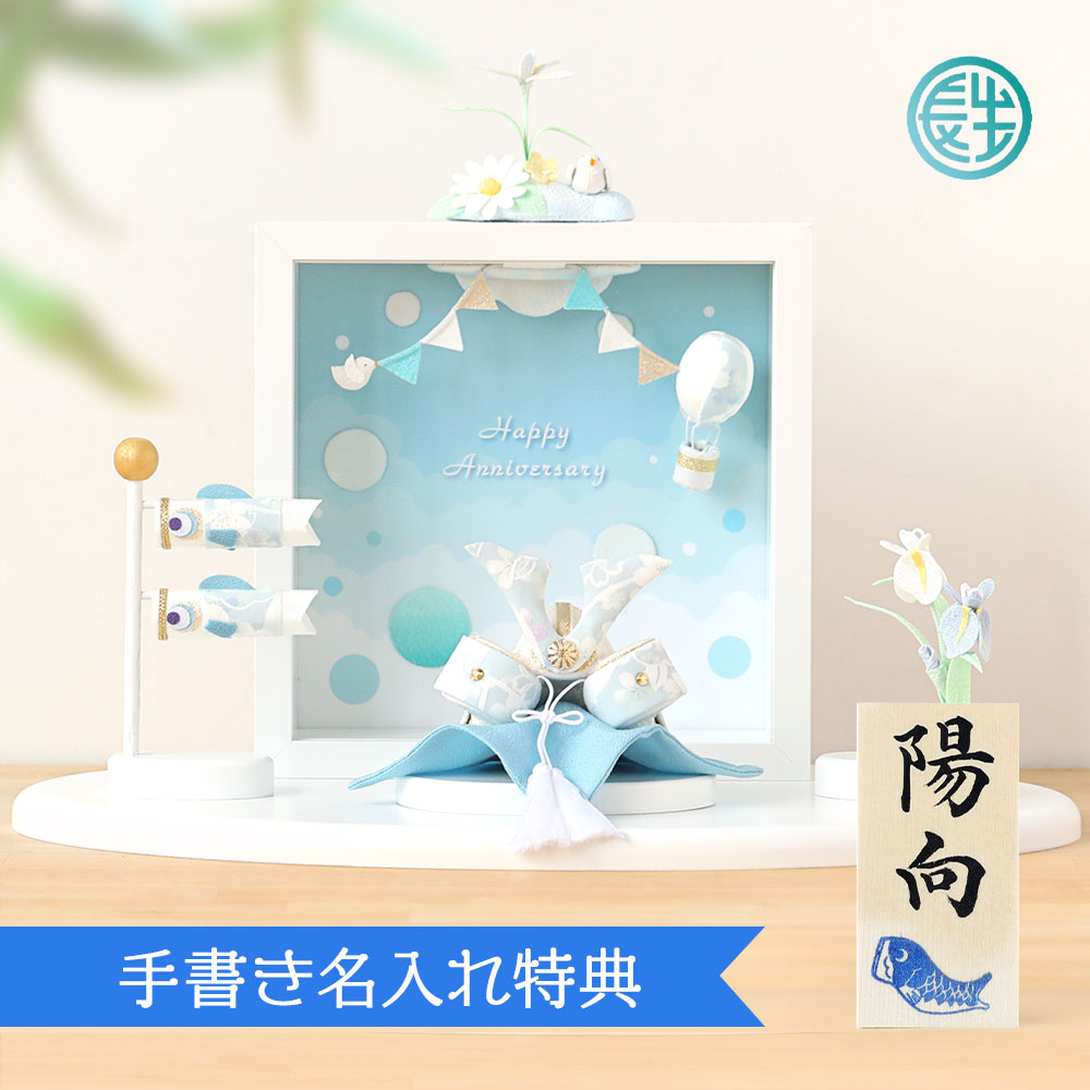 【特別ご奉仕品20％OFF】 五月人形 コンパクト 兜 兜飾り 鯉のぼり ケース入り ちりめん おしゃれ 5月人形 透彩兜フレーム付き平飾り こいのぼり 端午の節句 室内 セット ミニ 名前旗 名入れ 木札 龍虎堂 .五月人形.