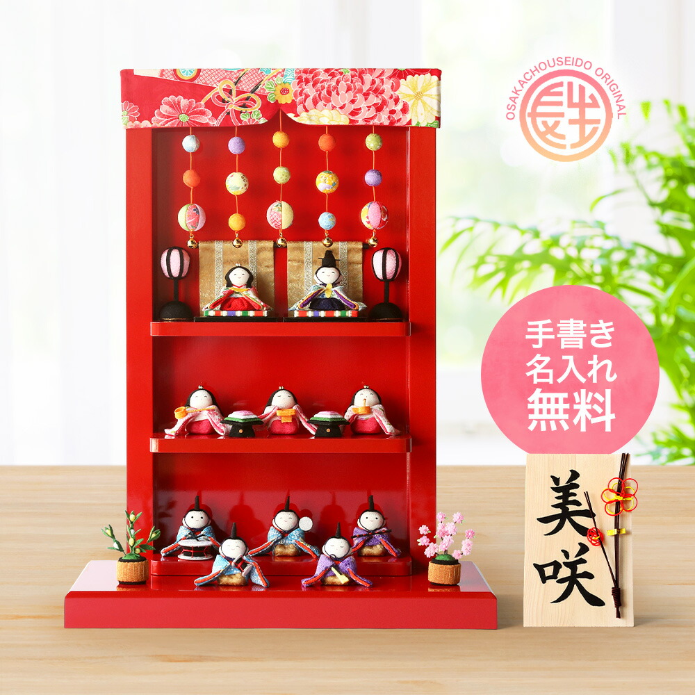 楽天市場 雛人形 ひな人形 おひなさま コンパクト かわいい つるし飾り台 わらべ雛 10人飾り 当店オリジナル名前 木札 Or 色紙の特典付き 名入れ 木札 ちりめん おしゃれ コンパクト 小さい 人気 雛人形 結納屋 長生堂 楽天市場 雛人形 ひな人形 おひなさま コンパクト かわいい つるし飾り台 わらべ雛 10人飾り 当店オリジナル名前 木札 Or 色紙の特典付き 名入れ 木札 ちりめん おしゃれ コンパクト 小さい 人気 雛人形 結納屋 長生堂