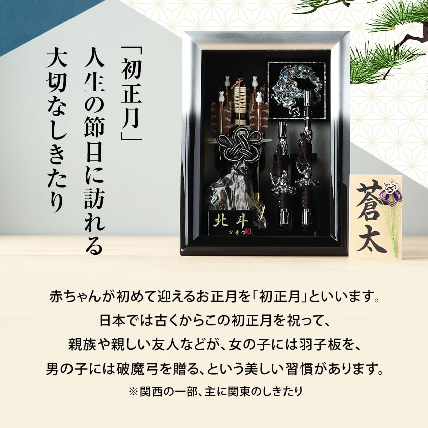 破魔弓 ミニ .破魔弓. おしゃれ コンパクト サイズ スタンド 初節句 名入れ 手書き 木札 正月飾り 無料特典付き 男の子 破魔弓ケース飾り  破魔弓飾り 送料無料 額 高さ36cm 黒銀北斗 大好き サイズ