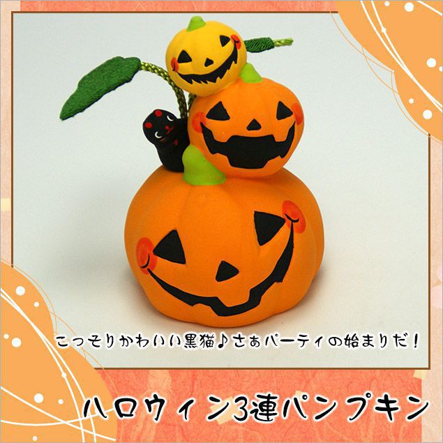 楽天市場 和雑貨 陶器 パンプキン 置物 ハロウィン3連パンプキン 高さ 8 5ｃｍ 木札にお好きな言葉を毛筆でお書きします 海外土産 開店祝い 縁起物 お正月 お正月飾り 迎春 開運 金運 パンプキン 龍虎堂 結納屋 長生堂