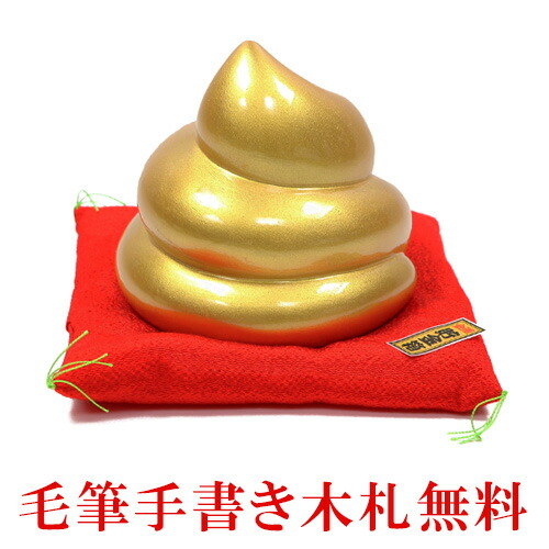 陶器 置物 金のうんこ 貯金箱 木札特典付き 置物 高さ14cm うんこ 金運 縁起物 かわいい おしゃれ ディスプレイ 部屋飾り 玄関飾り 迎春飾り 正月飾り 海外土産 開店祝い 龍虎堂 リュウコドウ Educaps Com Br