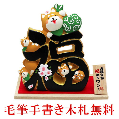 いぬ 陶器 置物 吉祥文字 福来るワン 送料無料 木札特典付き 置物 かわいい おしゃれ 縁起物 開運 金運 犬 イヌ 迎春飾り 正月飾り 海外土産 開店祝い ディスプレイ 部屋飾り 玄関飾り 龍虎堂 リュウコドウ Jurisaxis Com