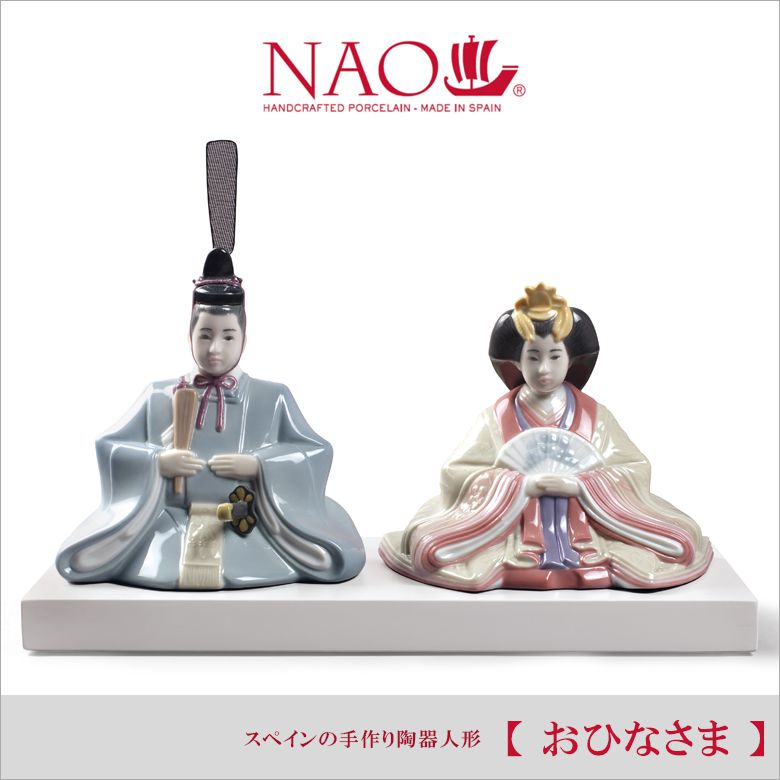 6月15日限定ポイント5倍 スペインの手作り お雛様 Nao リヤドロ Nao 可愛い おひなさま 人形 送料無料 陶器置物 インテリア 寝具 収納 当店オリジナル無料特典 陶器 毛筆による手書きです ひな人形 ナオ リヤドロ社の人気ブランド 雛人形 コンパクト ひな祭り お雛様