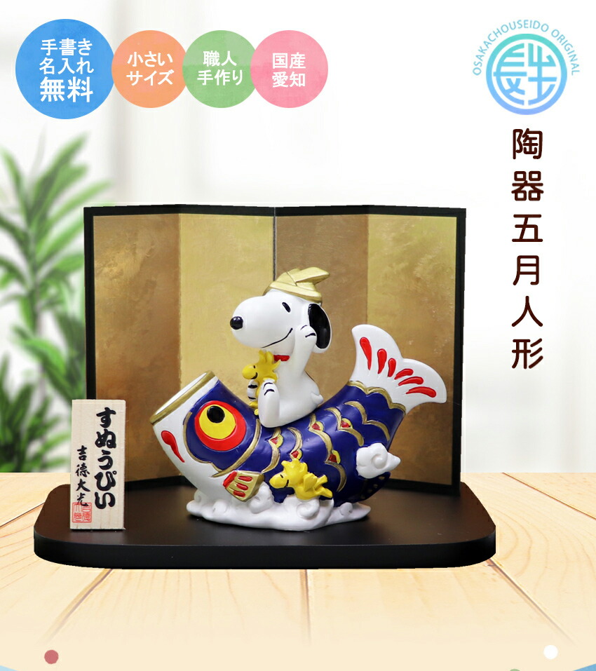 コンパクト 五月人形 無料特典付 おしゃれ 鯉のぼり 雛祭り 端午の節句 鯉のぼり 名入れ 手書きのあたたかさにこだわり続けて90年 こいのぼり おしゃれ スヌーピー ウッドストック スヌーピー 6月25日限定ポイント5倍 こいのぼり 室内 鯉のぼり 名入れ 木札 無料特典付き