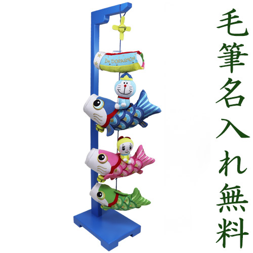 開店祝い 3 21 00 3 28 1 59 エントリーでポイント10倍 室内 こいのぼり 鯉のぼり ドラえもん 室内用 名入れ 木札 無料特典付き ちりめん つるし飾り 飾り台 五月人形 こいのぼり 兜 兜飾り コンパクト ミニ 初節句 男の子 端午の節句 結納屋 長生堂w 即日