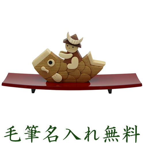 エントリーでポイント10倍 こいのぼり 鯉のぼり 室内 おしゃれ 手作り 男の子 木製 五月人形 越前塗漆器飾り台付き 名入れ ミニ 木札 無料特典付き 室内用 こいのぼり 五月人形 コンパクト ミニ 初節句 男の子 おしゃれ 端午の節句 結納屋 長生堂こいのぼり 鯉のぼり 五 エントリーでポイント10倍 こいのぼり 鯉のぼり 室内 おしゃれ 手作り 男の子 木製 五月人形 越前塗漆器飾り台付き 名入れ ミニ 木札 無料特典付き 室内用 こいのぼり 五月人形 コンパクト ミニ 初節句 男の子 おしゃれ 端午の節句 結納屋 長生堂こいのぼり 鯉のぼり 五