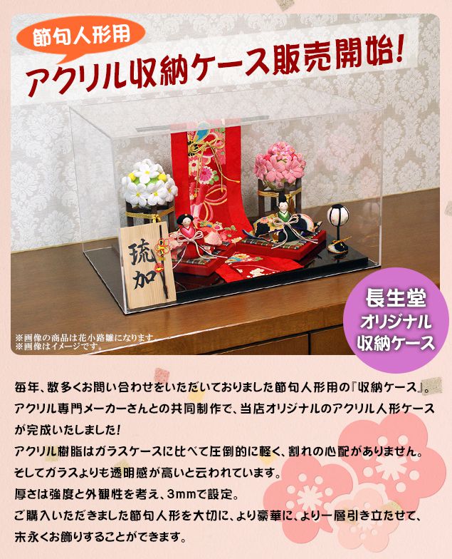 【24時間限定10%OFFクーポン配布中】雛人形五月人形用オリジナルアクリルケース(内寸:横幅47×奥行32×25cm)大切な節句人形をより豪華に末永くお飾りできますひな人形雛人形お雛様おひなさま五月人形.アクリルケース.コンパクトおしゃれ人気兜兜飾り