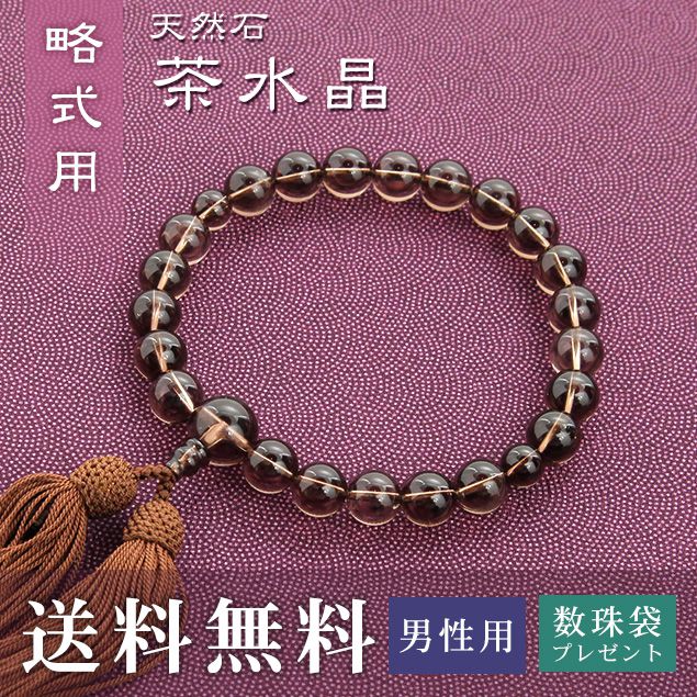 数珠 男性用 略式 （片手用） 茶水晶 （正絹頭房 焦茶） 送料無料 数珠袋 無料特典付 数珠 念珠 京念珠 じゅず ギフト 法事 葬式 葬儀 結納 .数珠.