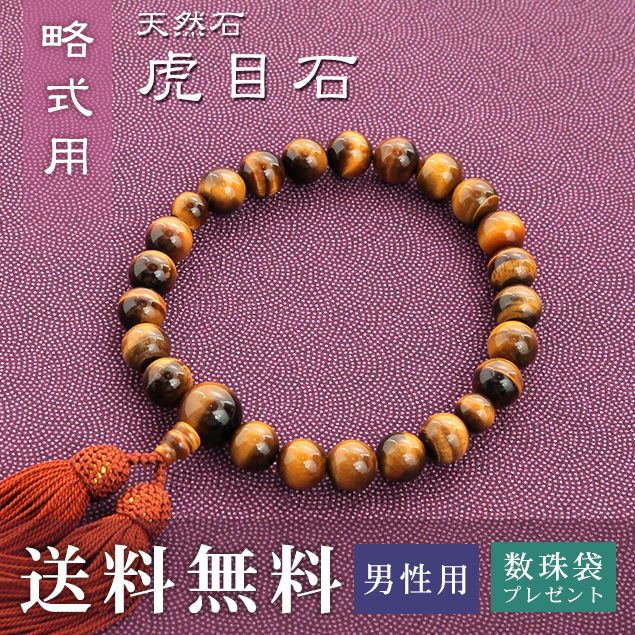 数珠 男性用 略式 （片手用） 虎目石 （正絹頭房 茶） 送料無料 数珠袋 無料特典付 数珠 念珠 京念珠 じゅず ギフト 法事 葬式 葬儀 結納 .数珠.｜結納屋 長生堂