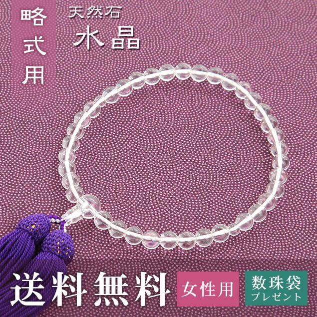 数珠 女性用 略式 (片手用) 水晶 (正絹頭房 紫) 送料無料 数珠袋 無料特典付 数珠 念珠 京念珠 じゅず ギフト 法事 葬式 葬儀 結納 .数珠.|結納屋 長生堂