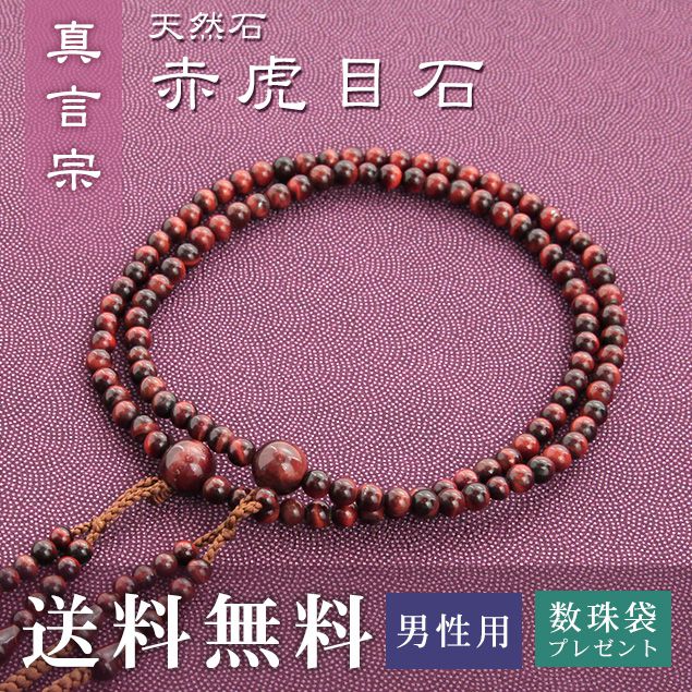 数珠 男性用 真言宗 用 数珠 赤虎目石 （正絹華梵天房 焦茶） 送料無料 数珠袋 無料特典付 数珠 念珠 京念珠 じゅず ギフト 法事 葬式 葬儀 結納 .数珠.｜結納屋 長生堂