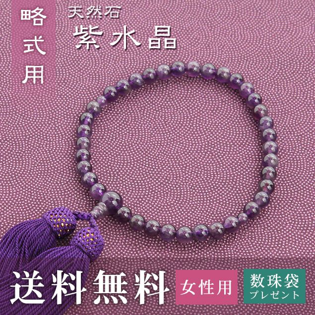 数珠 女性用 略式 (片手用) 紫水晶 (正絹頭房 紫紺) 送料無料 送料無料 数珠袋 無料特典付 数珠 念珠 京念珠 じゅず ギフト 法事 葬式 葬儀 結納 .数珠.