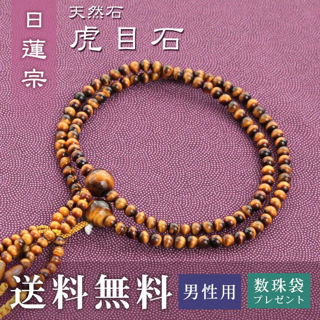 数珠 男性用 日蓮宗 用 数珠 虎目石 （正絹華梵天房 金茶） 送料無料 数珠袋 無料特典付 数珠 念珠 京念珠 じゅず ギフト 法事 葬式 葬儀 結納 .数珠.｜結納屋 長生堂