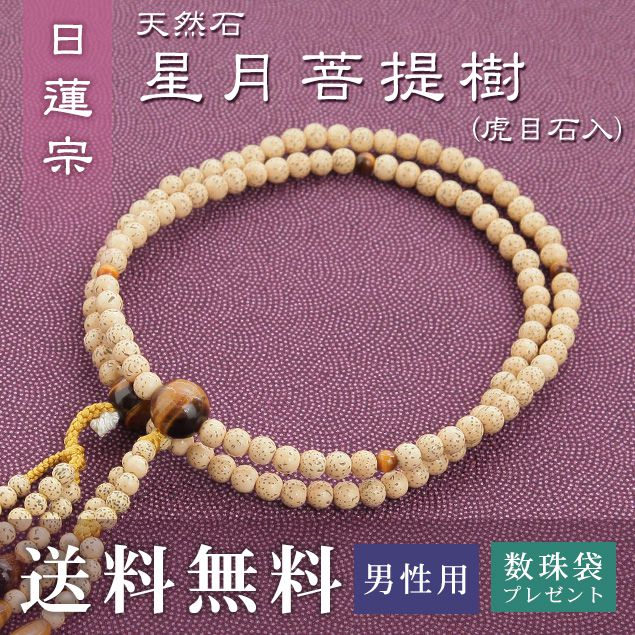 今月限定 特別大特価 楽天市場 数珠 男性用 日蓮宗 用 数珠 星月菩提樹 虎目石入 正絹華梵天房 金茶 送料無料 数珠袋 無料特典付 数珠 念珠 京念珠 じゅず ギフト 法事 葬式 葬儀 結納 婚礼調度品などに 結納屋 長生堂 最新情報 Alfalamanki Com