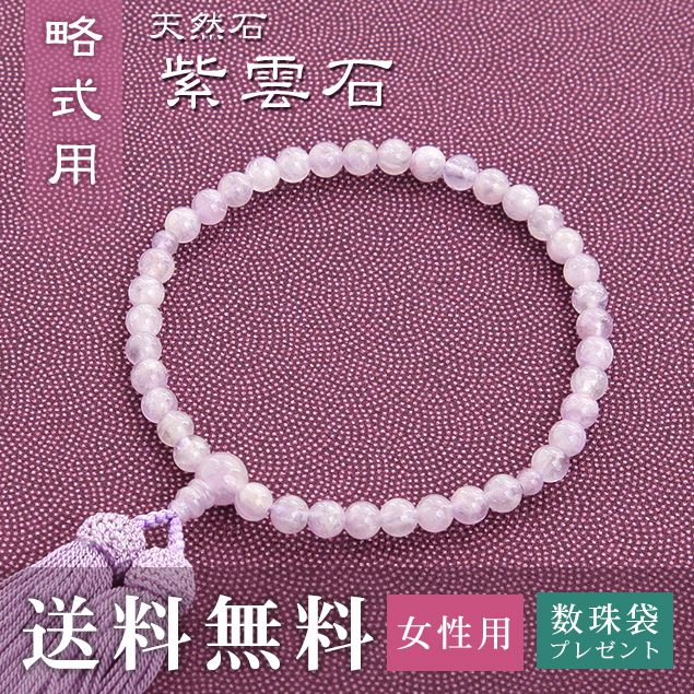 数珠 女性用 略式 （片手用） 紫雲石 （正絹頭房 藤） 送料無料 数珠袋 無料特典付 数珠 念珠 京念珠 じゅず ギフト 法事 葬式 葬儀 結納 .数珠. 10,296円