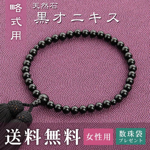 数珠 女性用 略式 （片手用） 黒オニキス （正絹頭房 黒） 送料無料 数珠袋 無料特典付 数珠 念珠 京念珠 じゅず ギフト 法事 葬式 葬儀 結納 .数珠.｜結納屋 長生堂 15,230円