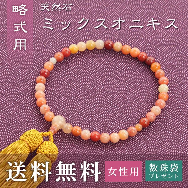 数珠 女性用 略式 （片手用） ミックスオニキス （正絹頭房 金茶） 送料無料 数珠袋 無料特典付 数珠 念珠 京念珠 じゅず ギフト 法事 葬式 葬儀 結納 .数珠.