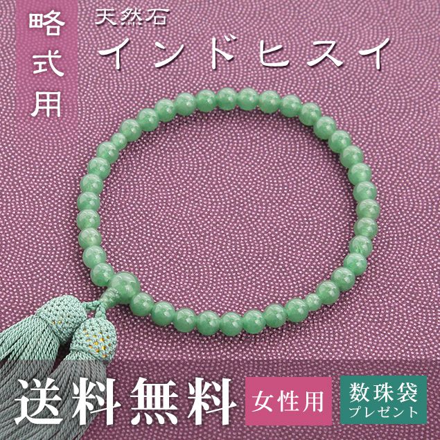 数珠 女性用 略式 （片手用） インドヒスイ （正絹頭房 トクサ） 送料無料 数珠袋 無料特典付 数珠 念珠 京念珠 じゅず ギフト 法事 葬式 葬儀 結納 .数珠.｜結納屋 長生堂