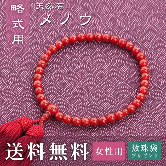 数珠 女性用 略式 （片手用） メノー （正絹頭房 エンジ） 送料無料 数珠袋 無料特典付 数珠 念珠 京念珠 じゅず ギフト 法事 葬式 葬儀 結納 .数珠.｜結納屋 長生堂 15,015円