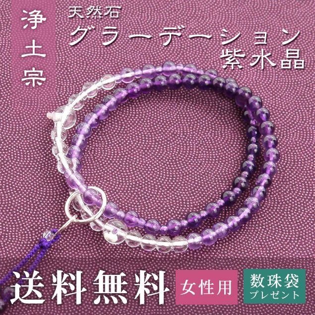 数珠 女性用 浄土宗 念珠 .数珠. 無料特典付 紫 グラデーション紫水晶 送料無料 数珠