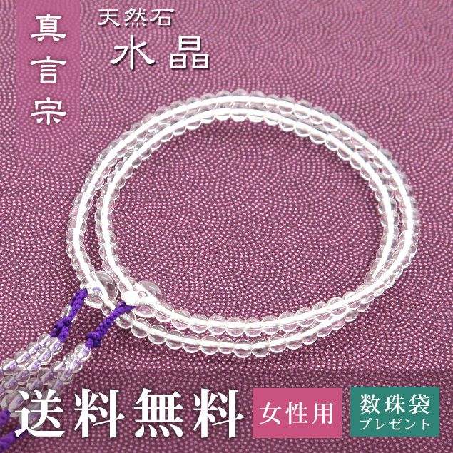 数珠 女性用 真言宗 用 数珠 水晶 （正絹華梵天房 紫） 送料無料 数珠袋 無料特典付 数珠 念珠 京念珠 じゅず ギフト 法事 葬式 葬儀 結納 .数珠.｜結納屋 長生堂
