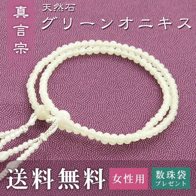 数珠 女性用 真言宗 用 数珠 グリーンオニキス （正絹華梵天房 ヒワ） 送料無料 数珠袋 無料特典付 数珠 念珠 京念珠 じゅず ギフト 法事 葬式 葬儀 結納 .数珠.