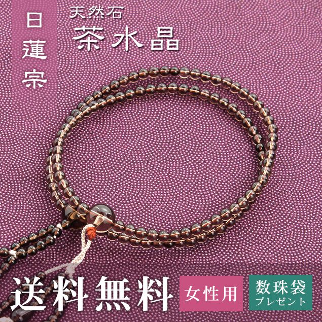 数珠 女性用 日蓮宗 用 数珠 茶水晶 （正絹華梵天房 ベージュ） 送料無料 数珠袋 無料特典付 数珠 念珠 京念珠 じゅず ギフト 法事 葬式 葬儀 結納 .数珠.｜結納屋 長生堂