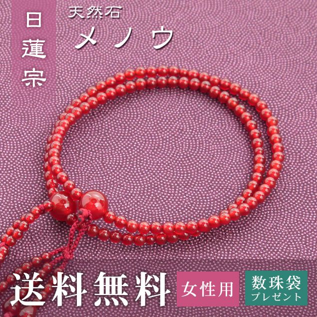 数珠 女性用 日蓮宗 用 数珠 メノー （正絹華梵天房 エンジ） 送料無料 数珠袋 無料特典付 数珠 念珠 京念珠 じゅず ギフト 法事 葬式 葬儀 結納 .数珠.｜結納屋 長生堂