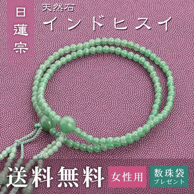 数珠 女性用 日蓮宗 用 数珠 インドヒスイ (正絹華梵天房 トクサ) 送料無料 数珠袋 無料特典付 数珠 念珠 京念珠 じゅず ギフト 法事 葬式 葬儀 結納 .数珠.|結納屋 長生堂