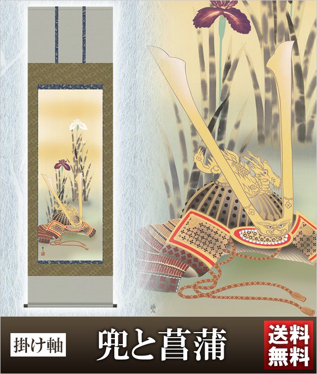 掛け軸 兜と菖蒲 高さ190cm 風鎮 防虫香無料特典付 毛筆 表書き 代筆 無料 送料無料 掛軸 .掛け軸. 五月人形 兜 こいのぼり 鯉のぼり 端午の節句 f3-021